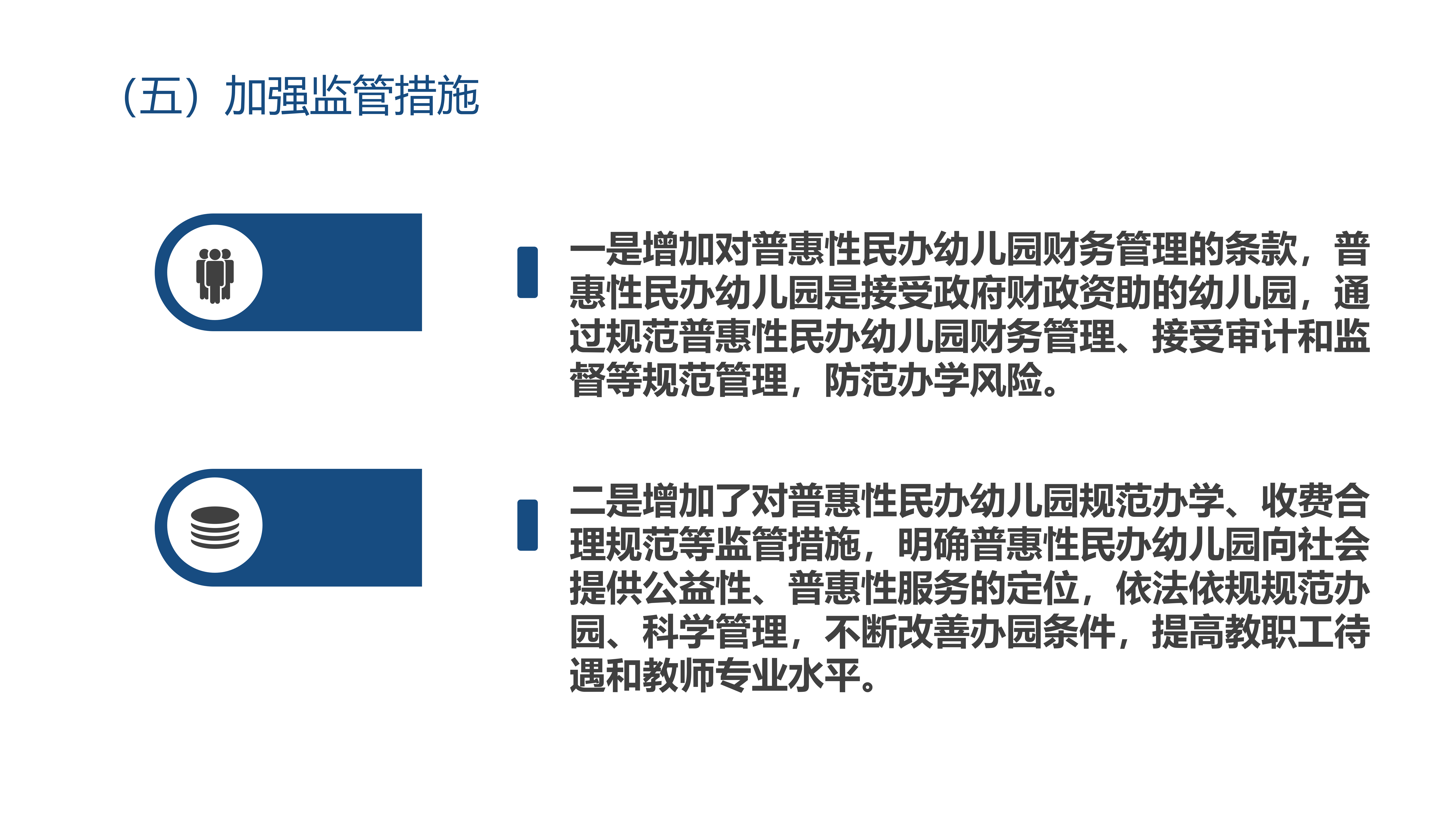 附件9  《pg电子官网
普惠性民办幼儿园管理实施细则》政策解读_14.png