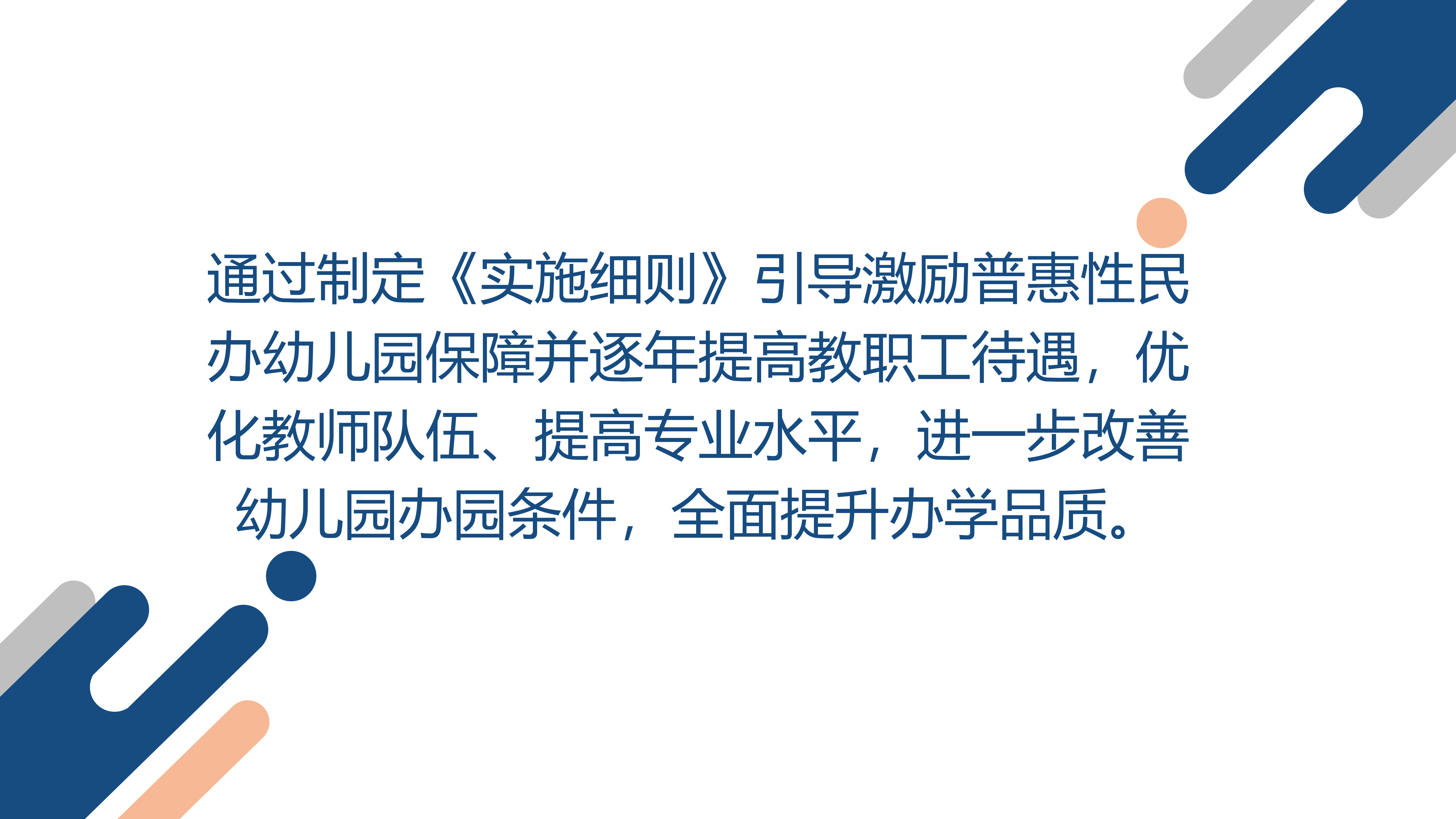 附件9  《pg电子官网
普惠性民办幼儿园管理实施细则》政策解读_16.png