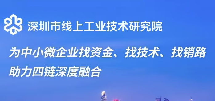 深圳市线上工业技术研究院