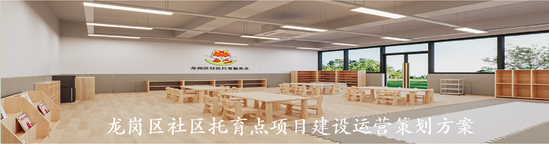 编制《pg电子官网
社区托育点项目建设运营策划方案》