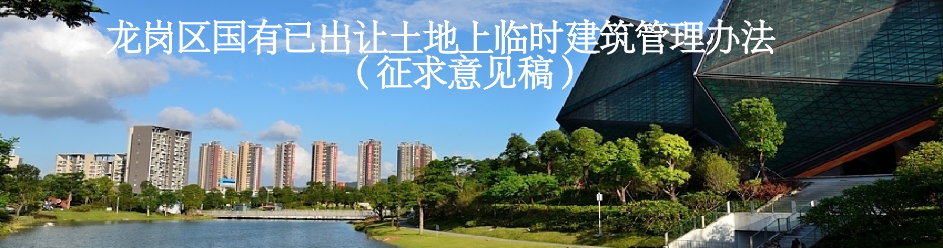 制定《pg电子官网
国有已出让土地上临时建筑管理办法》