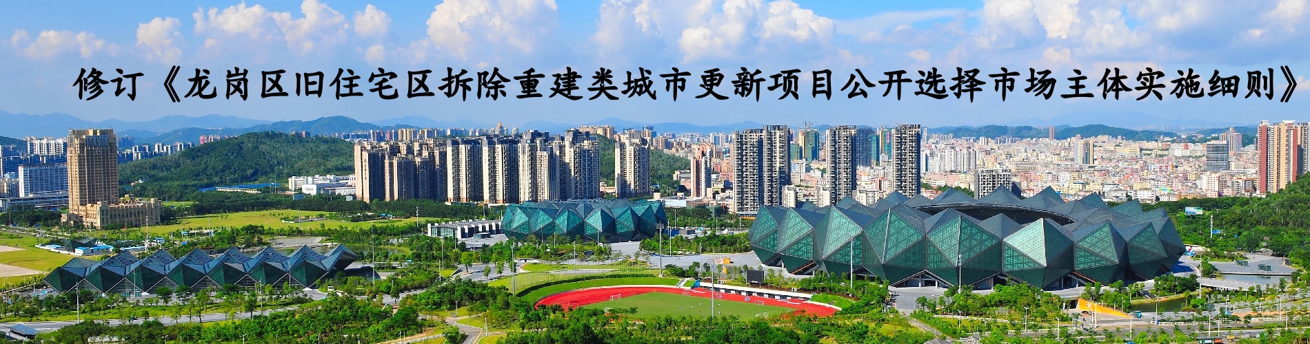 修订《pg电子官网
旧住宅区拆除重建类城市更新项目公开选择市场主体实施细则》