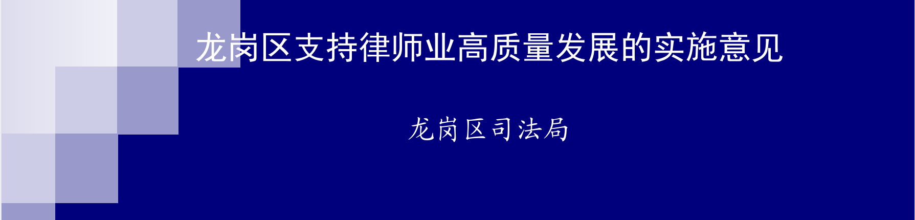 pg电子官网
支持律师业高质量发展的实施意见