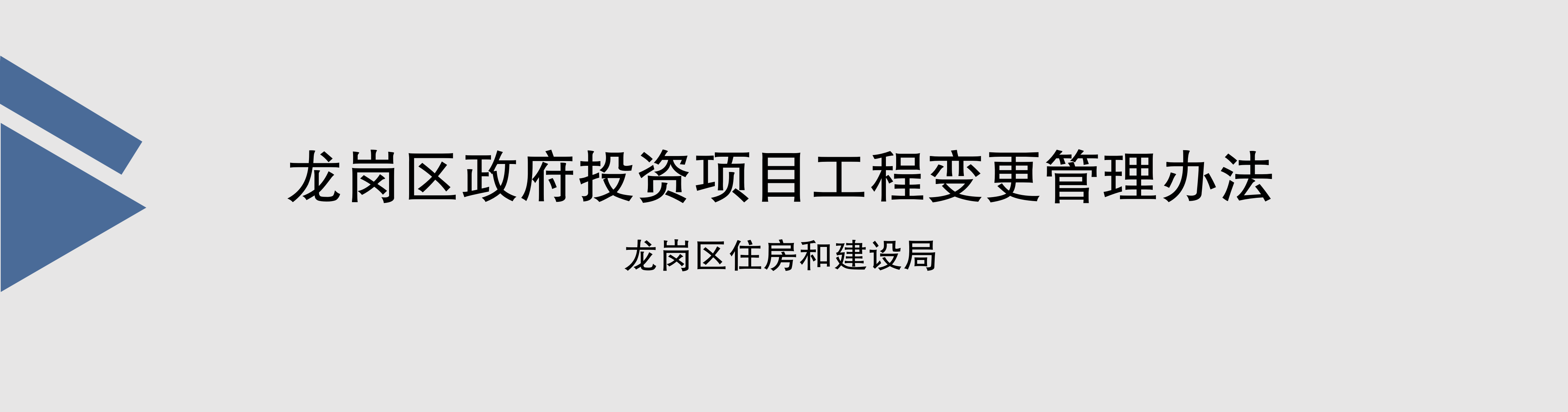 制定《pg电子官网
政府投资项目工程变更管理办法》