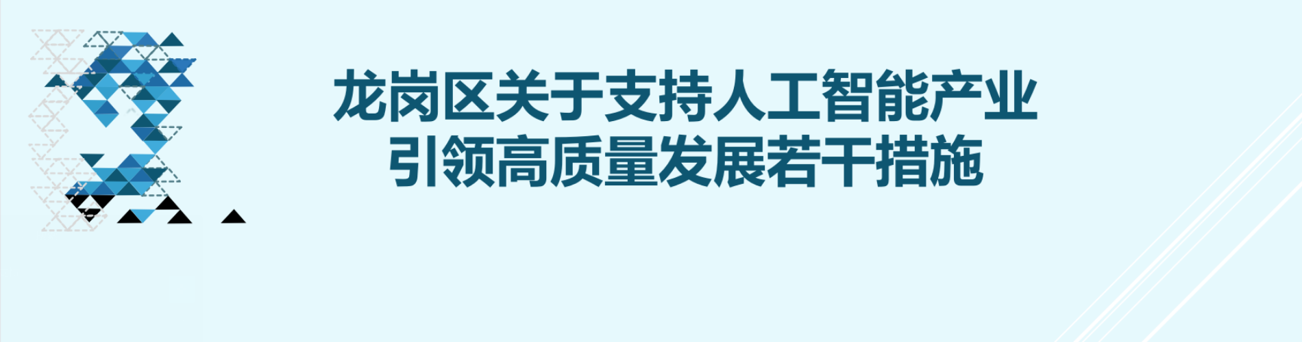 pg电子官网
关于支持人工智能产业引领高质量发展若干措施
