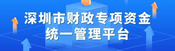 深圳市财政专项资金统一管理平台