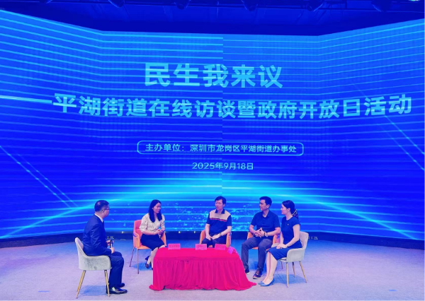 民生我来议——平湖街道在线访谈暨政府开放日